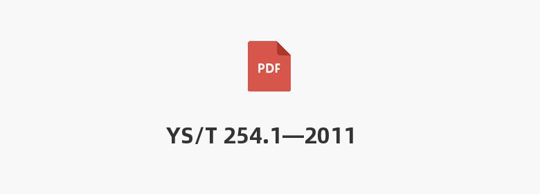 YS/T 254.1—2011